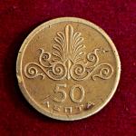 Greece 50 Lepta 1973 Coin