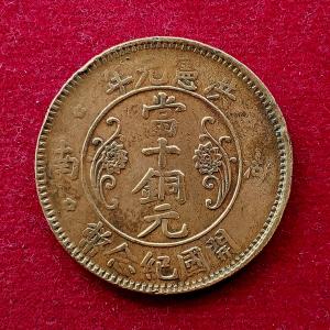 Hunan Province 10 Cash - Hongxian Founding of the Empire