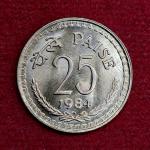 India 25 Paise 1984 Coin (Mumbai Mint)