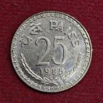 India 25 Paise 1985 Coin (Foreign Mint)