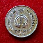 India 25 Paise IX Asian Games 1982 Commemorative Coin (Calcutta Mint)
