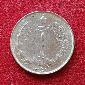 Iran 1 Rial Mohammad Reza Pahlavi