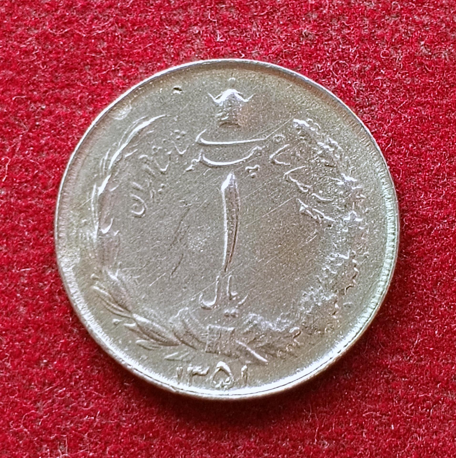 Iran 1 Rial Mohammad Reza Pahlavi