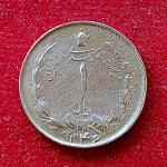 Iran 1 Rial Mohammad Reza Pahlavi