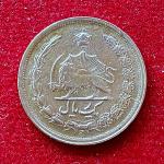 Iran 1 Rial Mohammad Reza Pahlavi