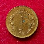 Iran 1 Rial World Jerusalem Day 1359 (1980) Coin