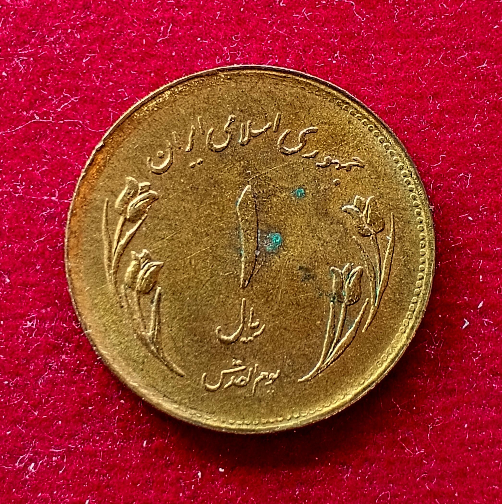 Iran 1 Rial World Jerusalem Day 1359 (1980) Coin