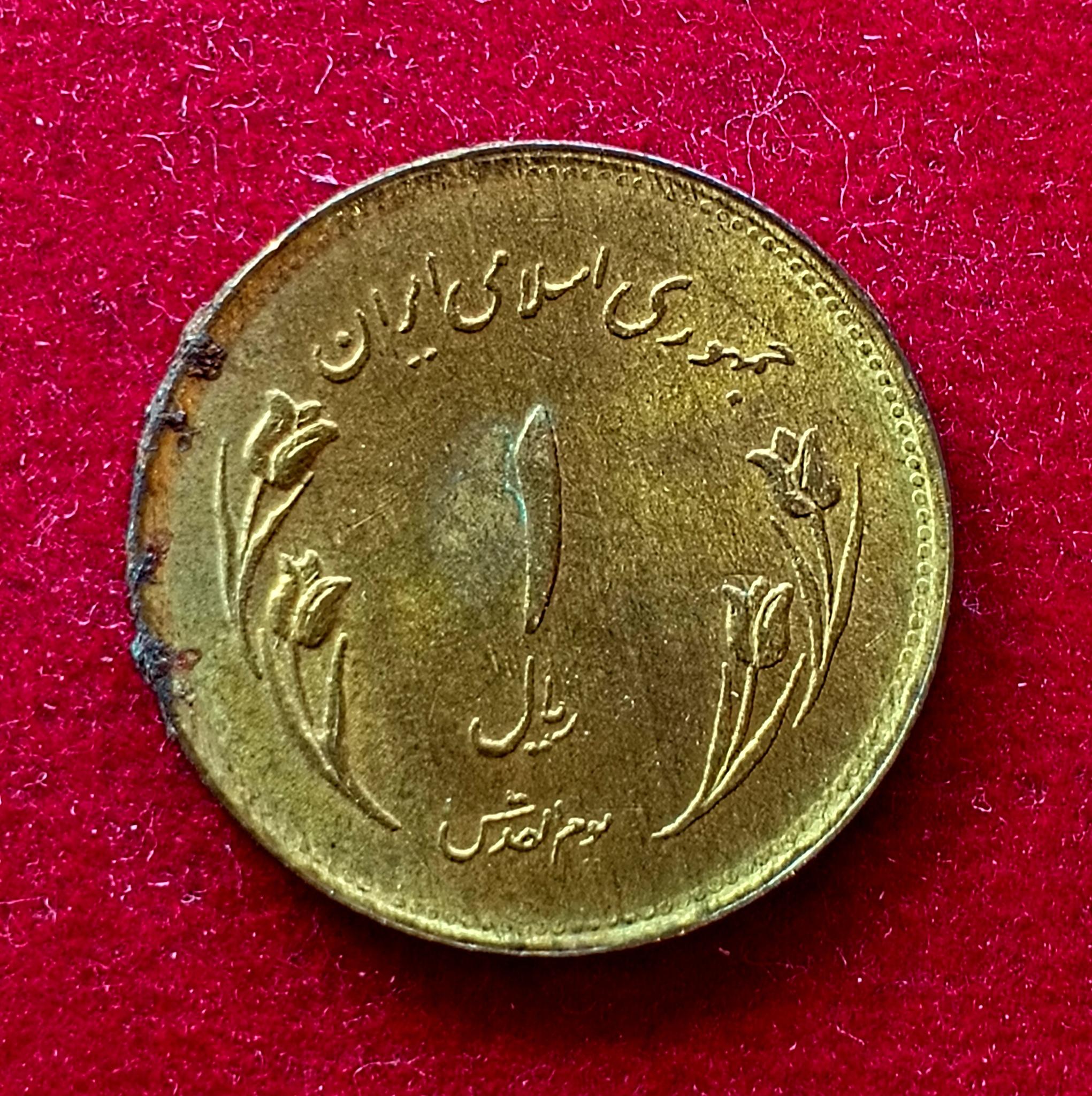 Iran 1 Rial World Jerusalem Day 1359 (1980) Coin
