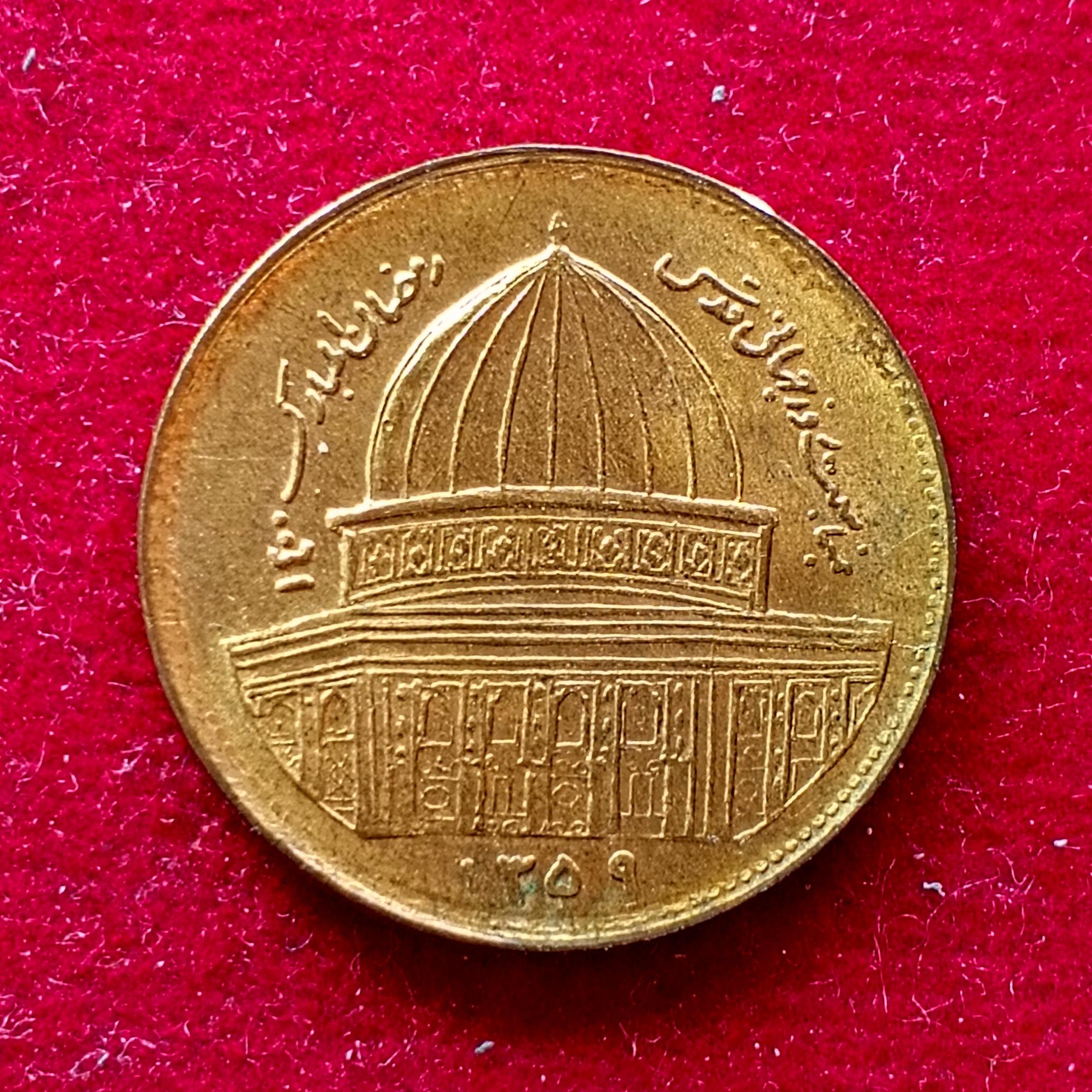 Iran 1 Rial World Jerusalem Day 1359 (1980) Coin