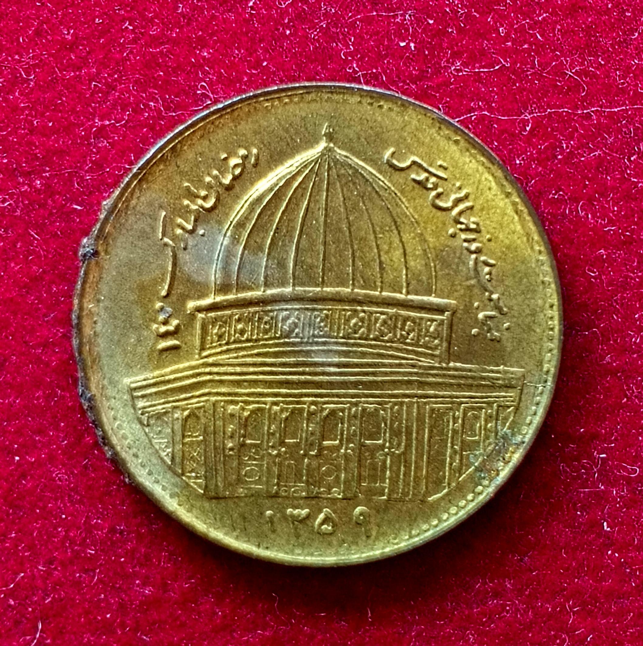 Iran 1 Rial World Jerusalem Day 1359 (1980) Coin