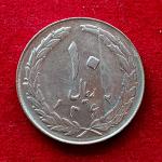 Iran 10 Rials Coin