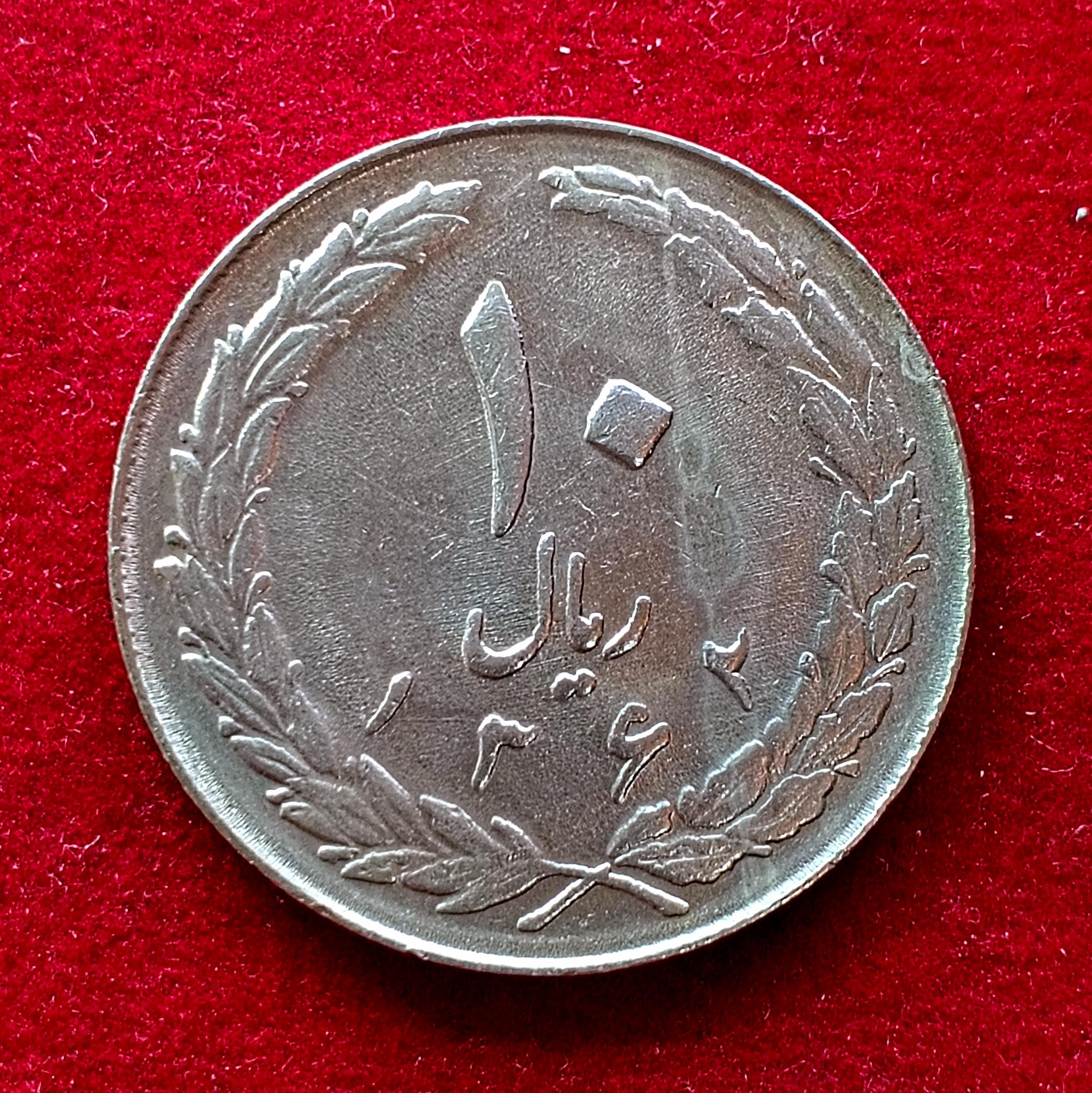 Iran 10 Rials Coin