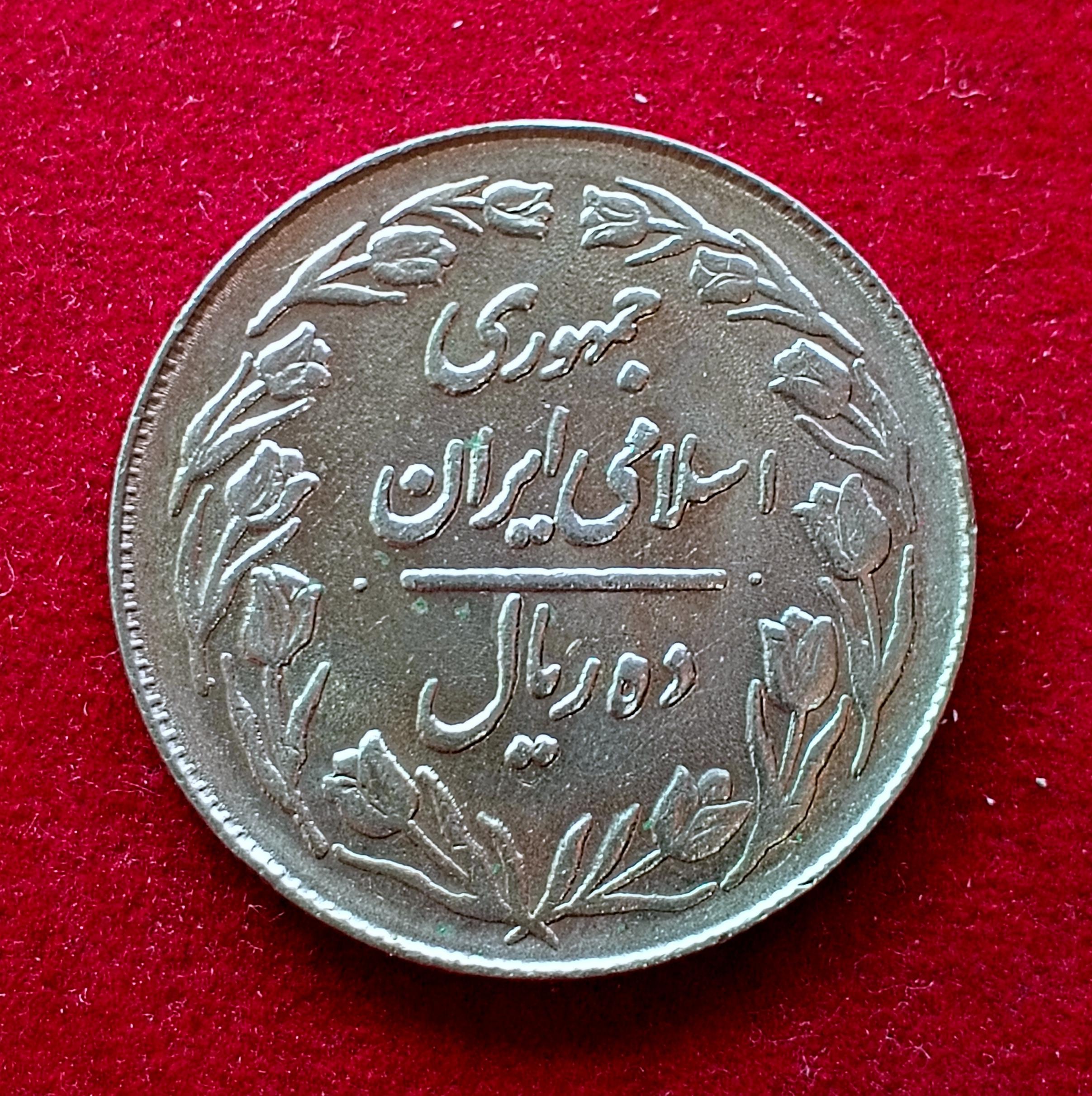 Iran 10 Rials Coin