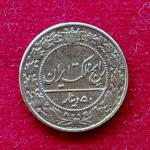 Iran 100 Dinar Mohammad Ali Shah Qajar 1321 (1903) Coin