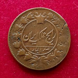 Iran 100 Dinar - Naser al-Din Qajar Coin