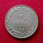 Iran 20 Rials Coin