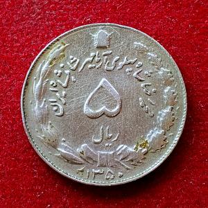 Iran 5 Rials Mohammad Reza Pahlavi 1350 Coin