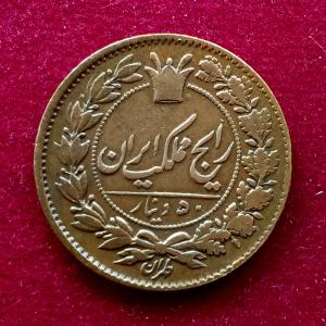 Iran 50 Dinar – Naser al-Din Qajar Coin