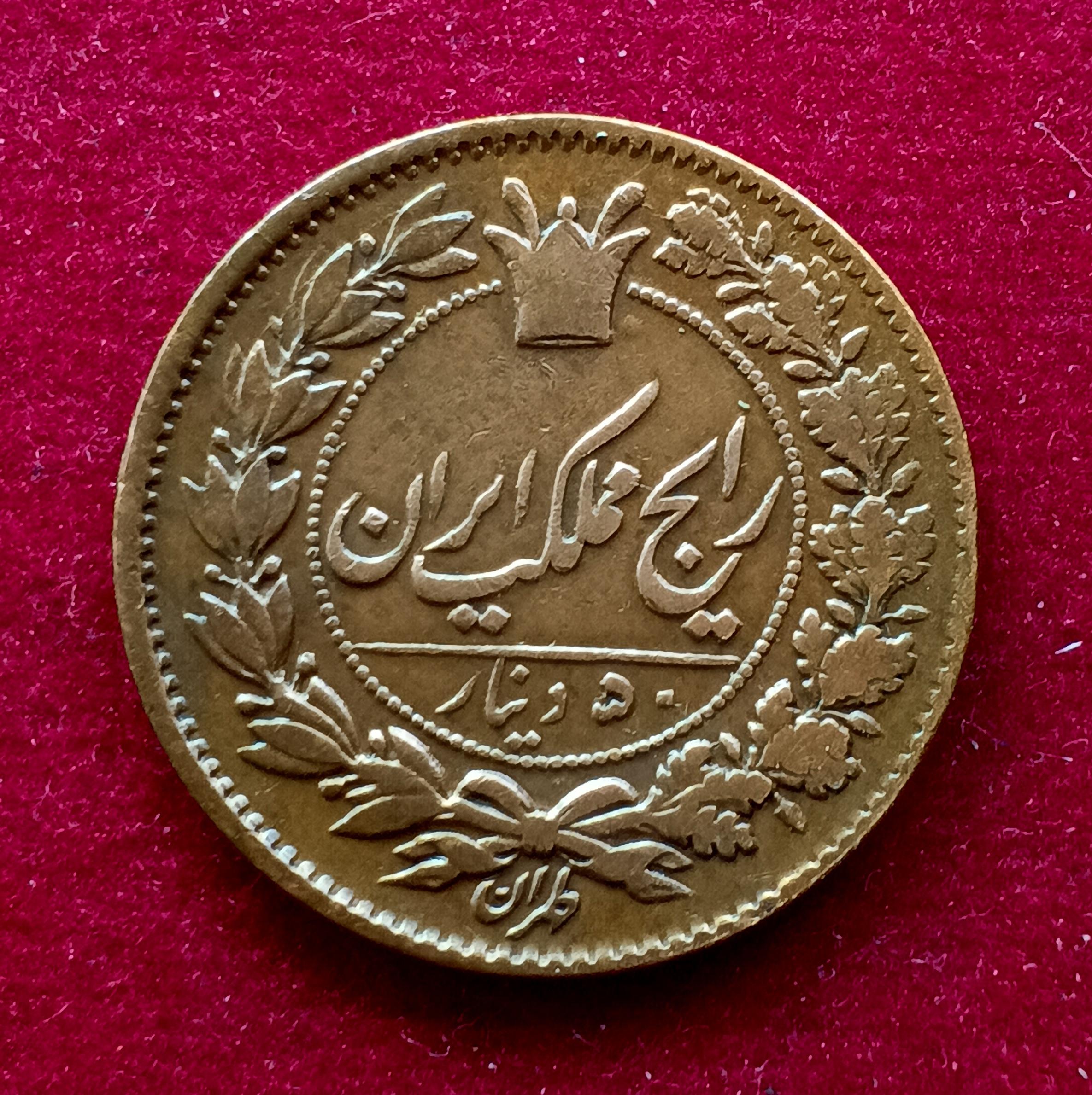 Iran 50 Dinar – Naser al-Din Qajar Coin