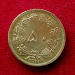 Iran 50 Dinar Reza Pahlavi Coin