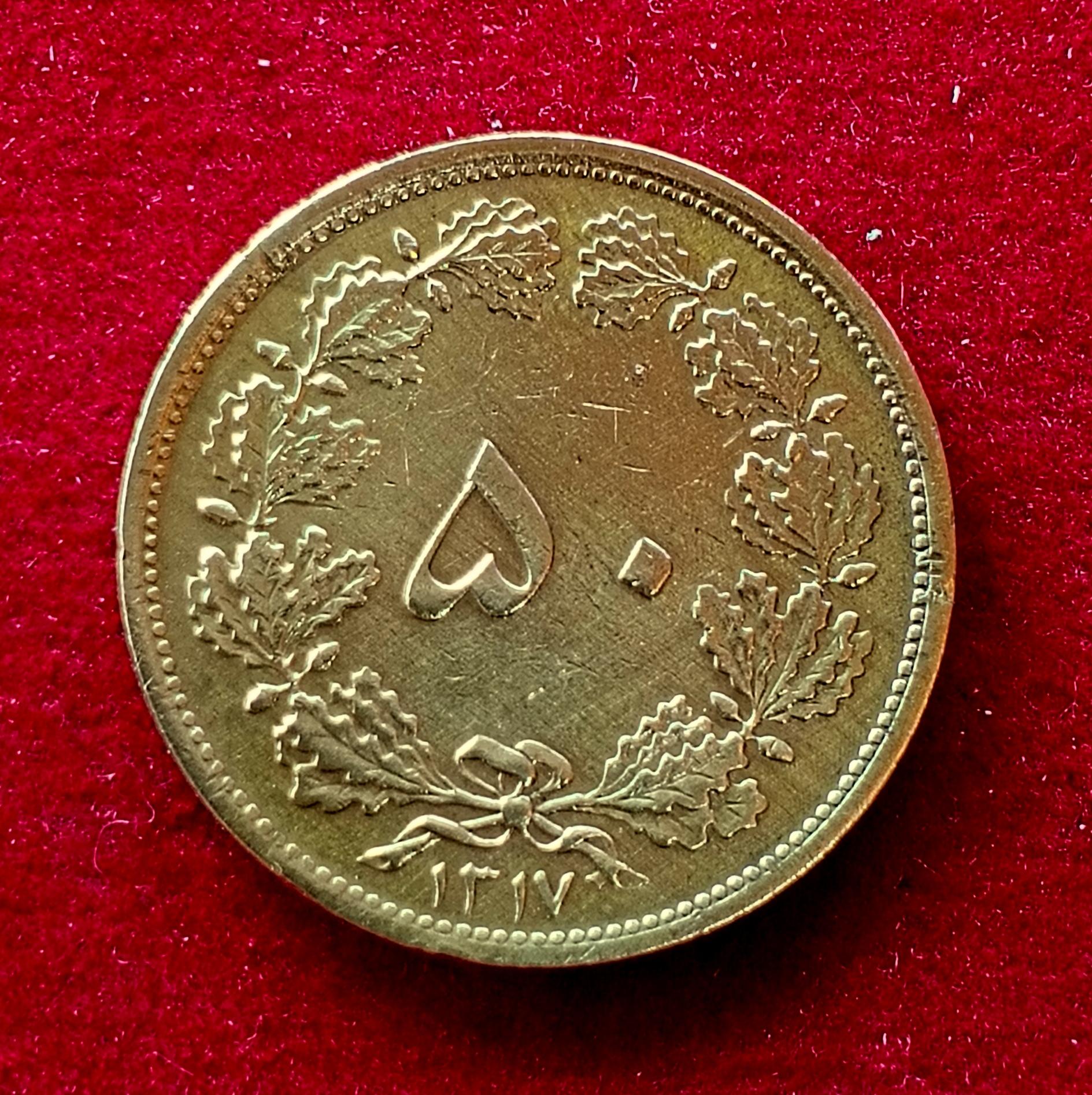 Iran 50 Dinar Reza Pahlavi Coin