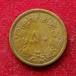 Iran 50 Dinar Reza Pahlavi Coin