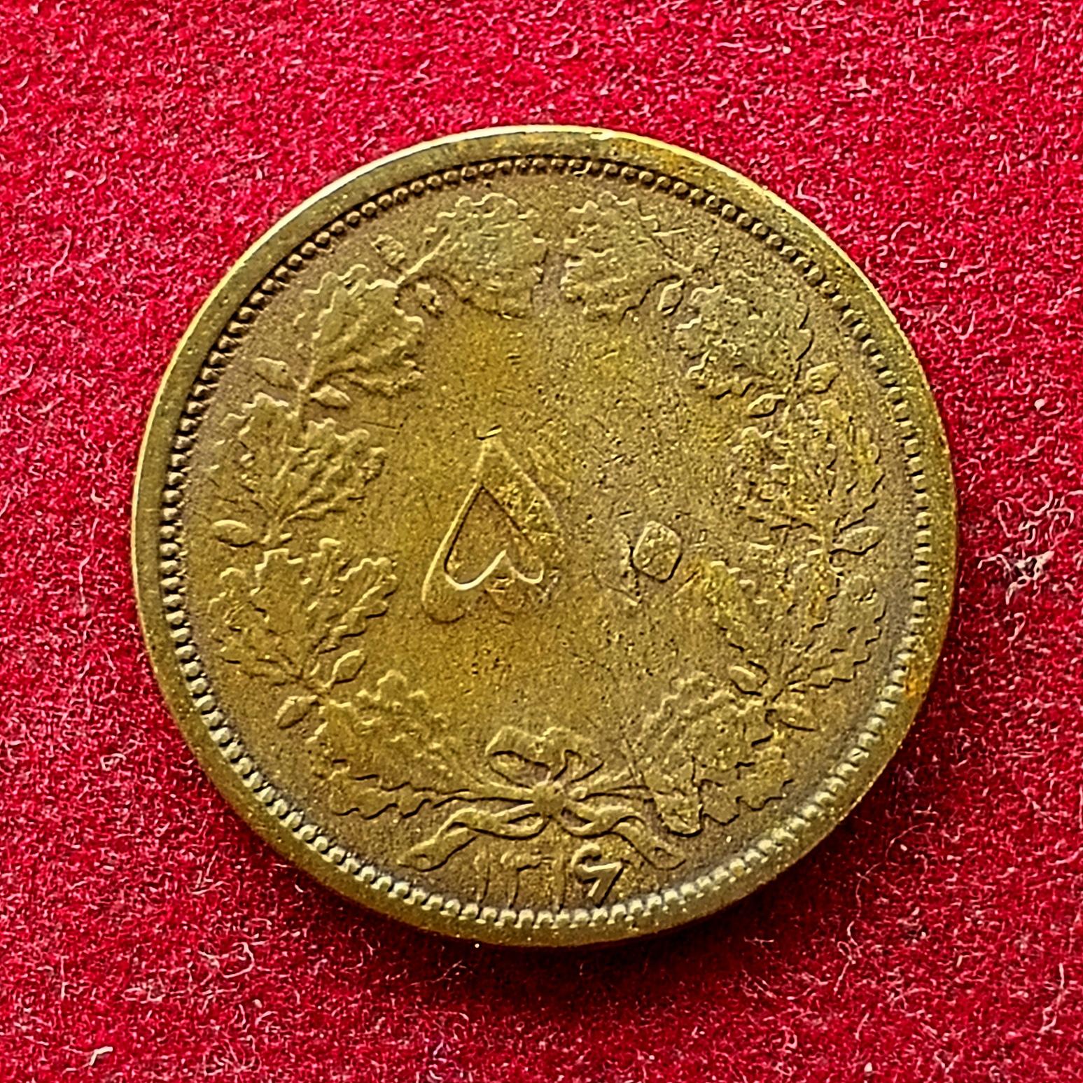 Iran 50 Dinar Reza Pahlavi Coin