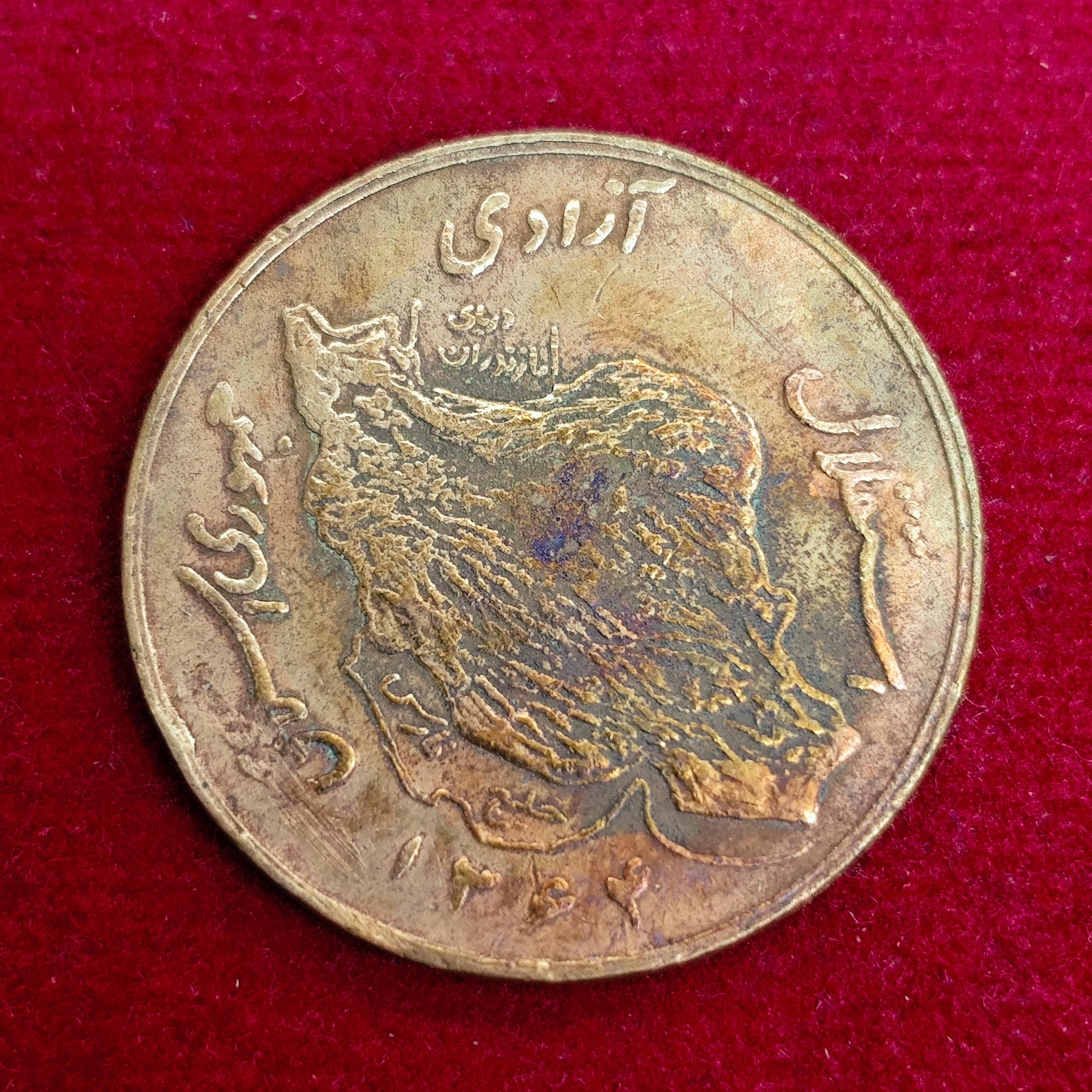 Iran 50 Rials Oil and Agriculture Coin