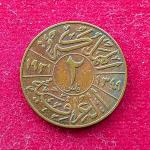 Iraq 2 Fils - Faisal I Coin