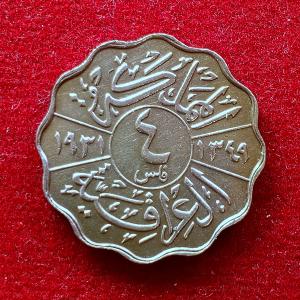 Iraq 4 Fils Faisal I Coin