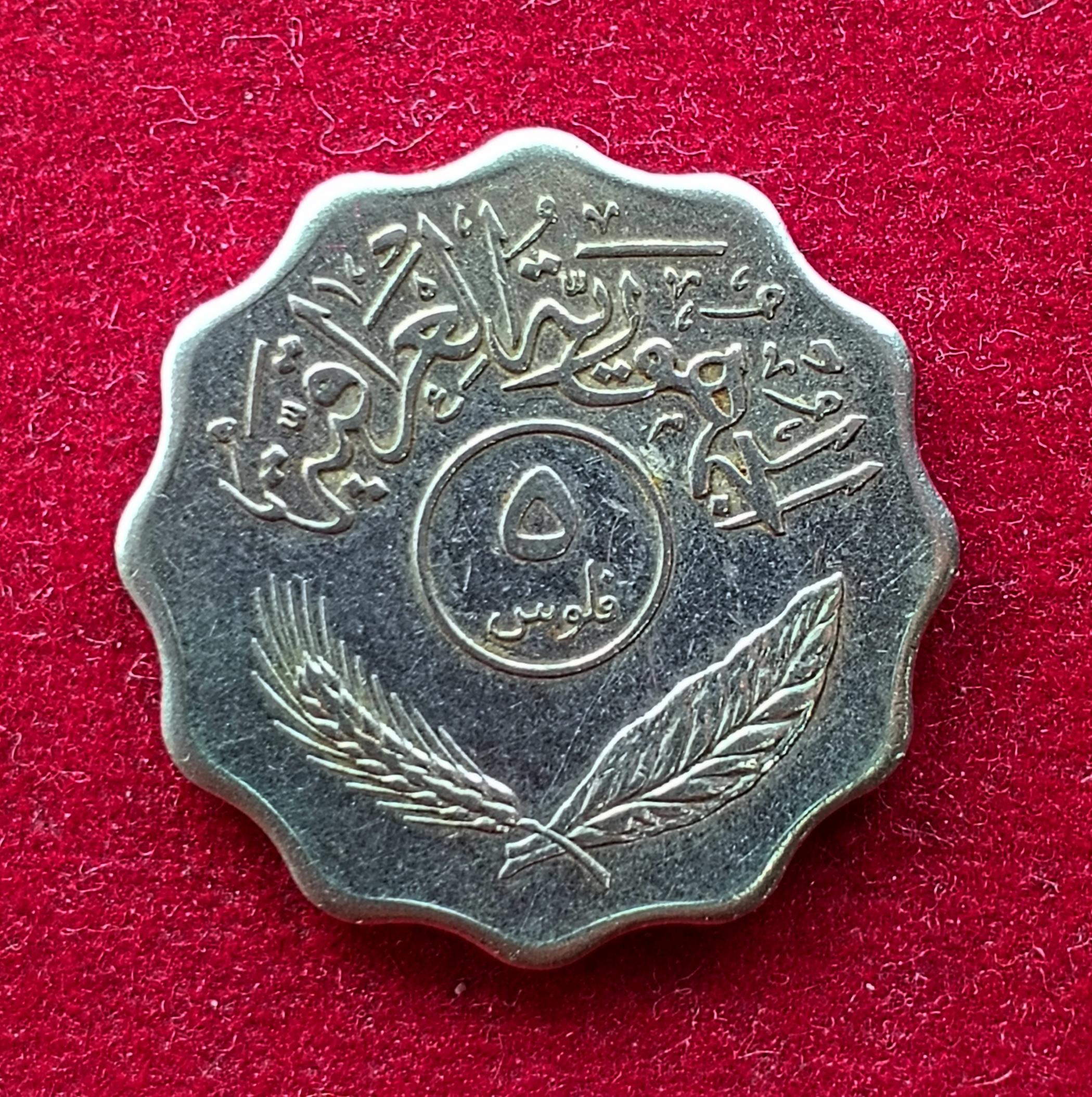 Iraq 5 Fils 1401 (1981) Coin