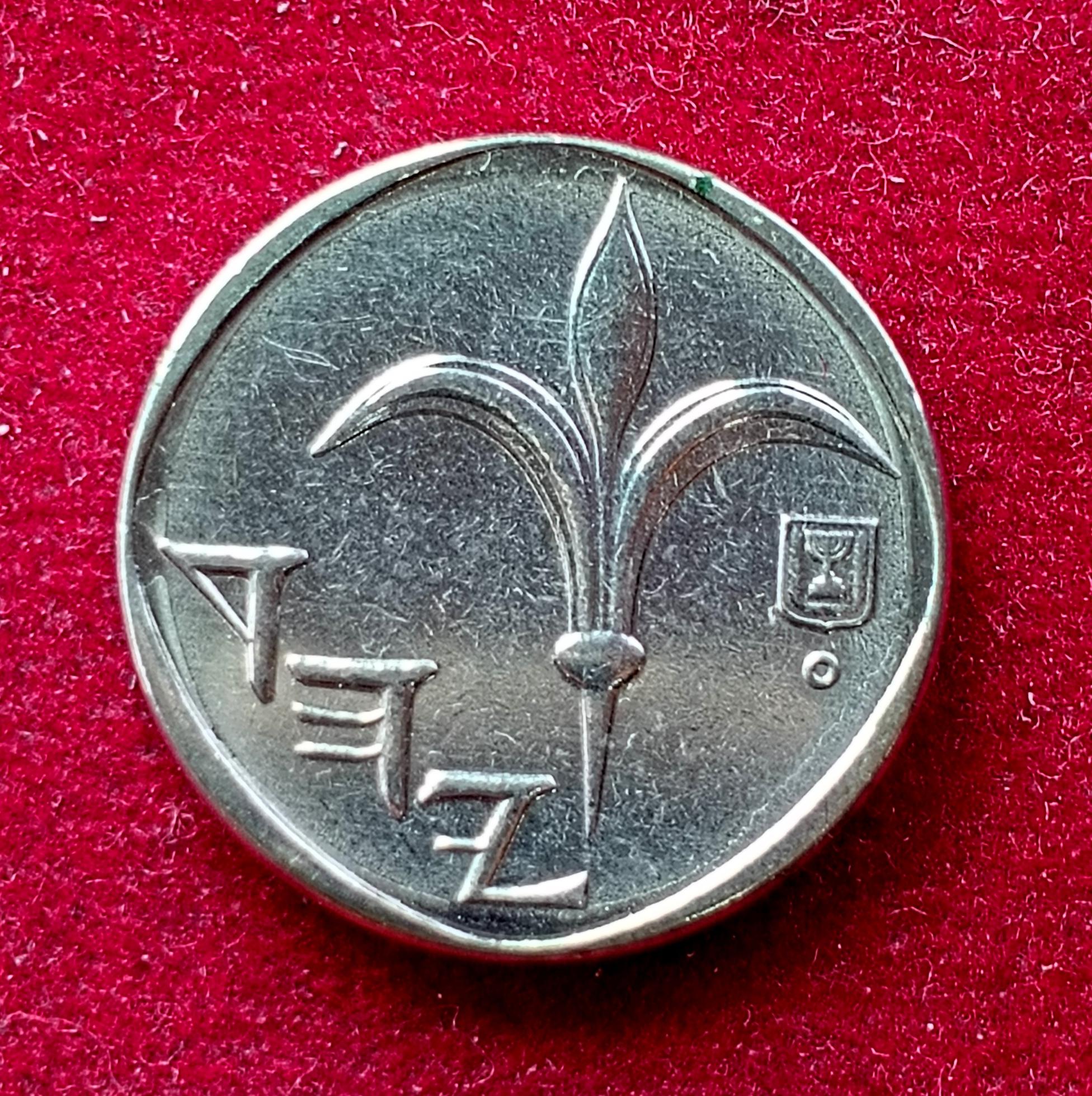 Israel 1 New Sheqel Coin