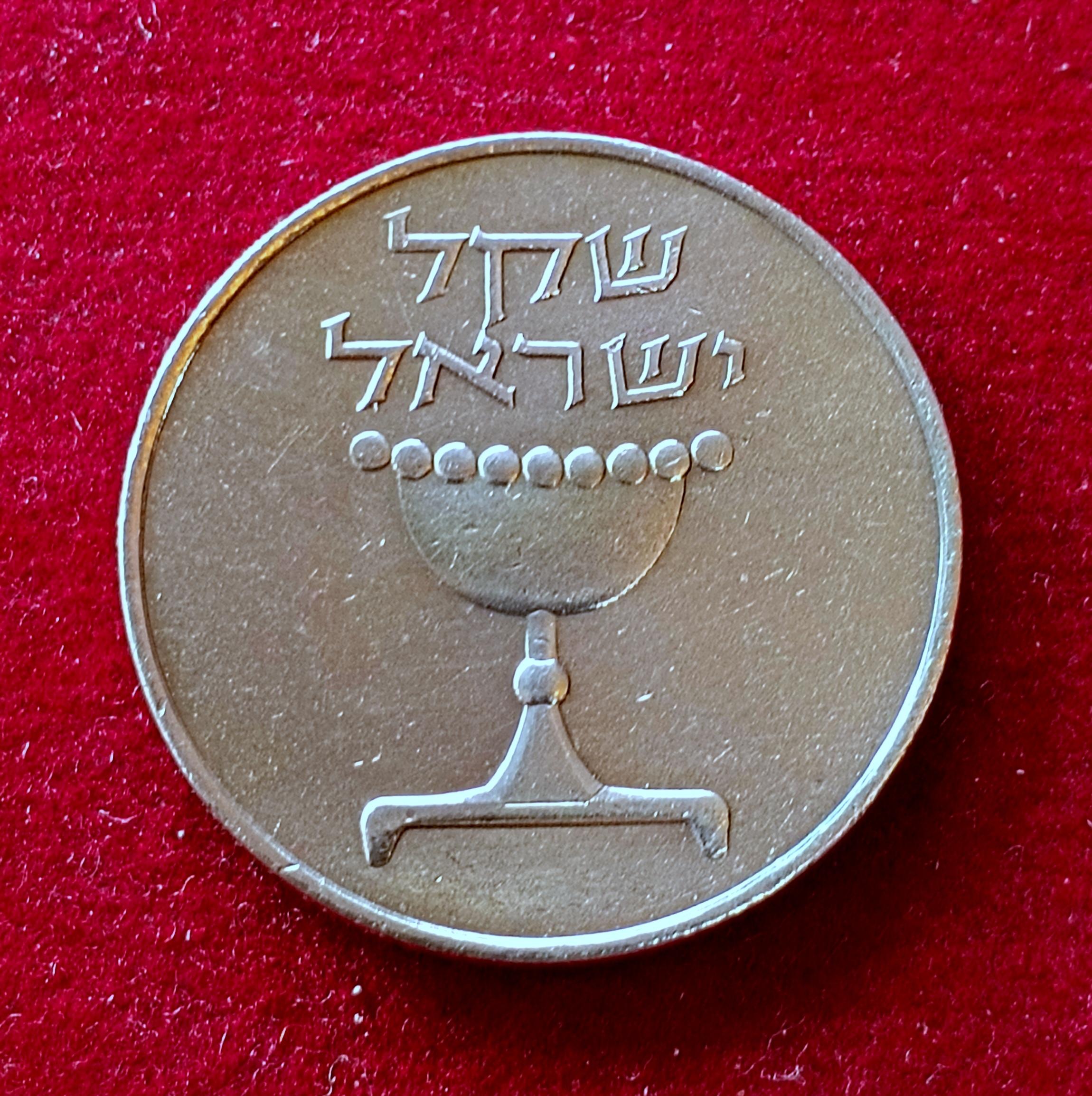 Israel 1 Sheqel Coin