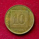 Israel 10 Agorot Coin