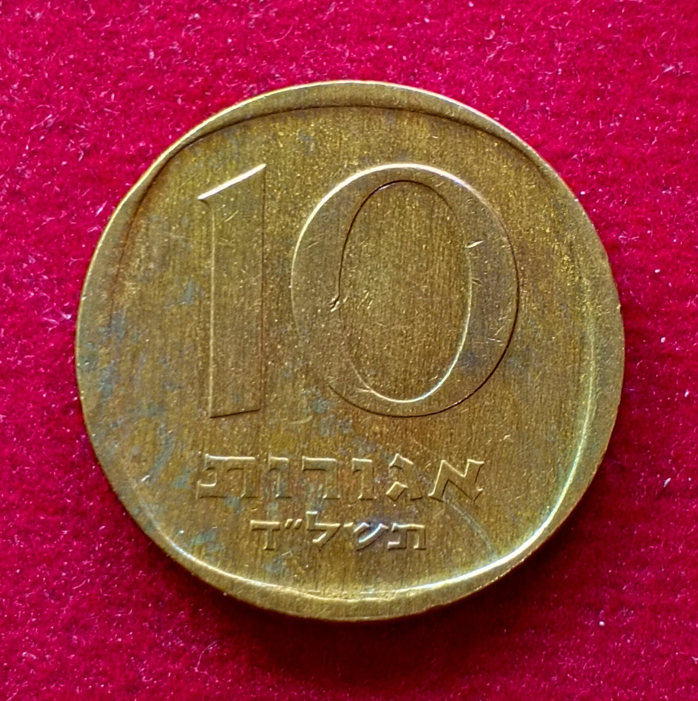 Israel 10 Agorot Coin