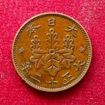 Japan 1 Sen – Taisho 12 (1923) Coin