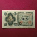 Japan 10 Yen National Diet (Parliament) 1946 Banknote