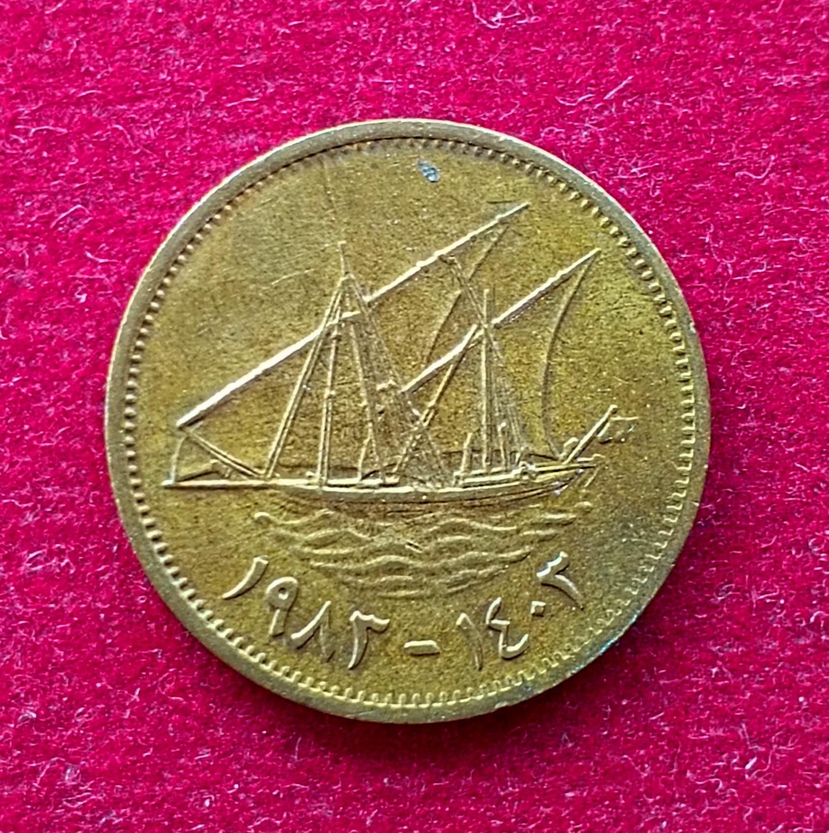Kuwait 5 Fils 1403 (1983) Coin