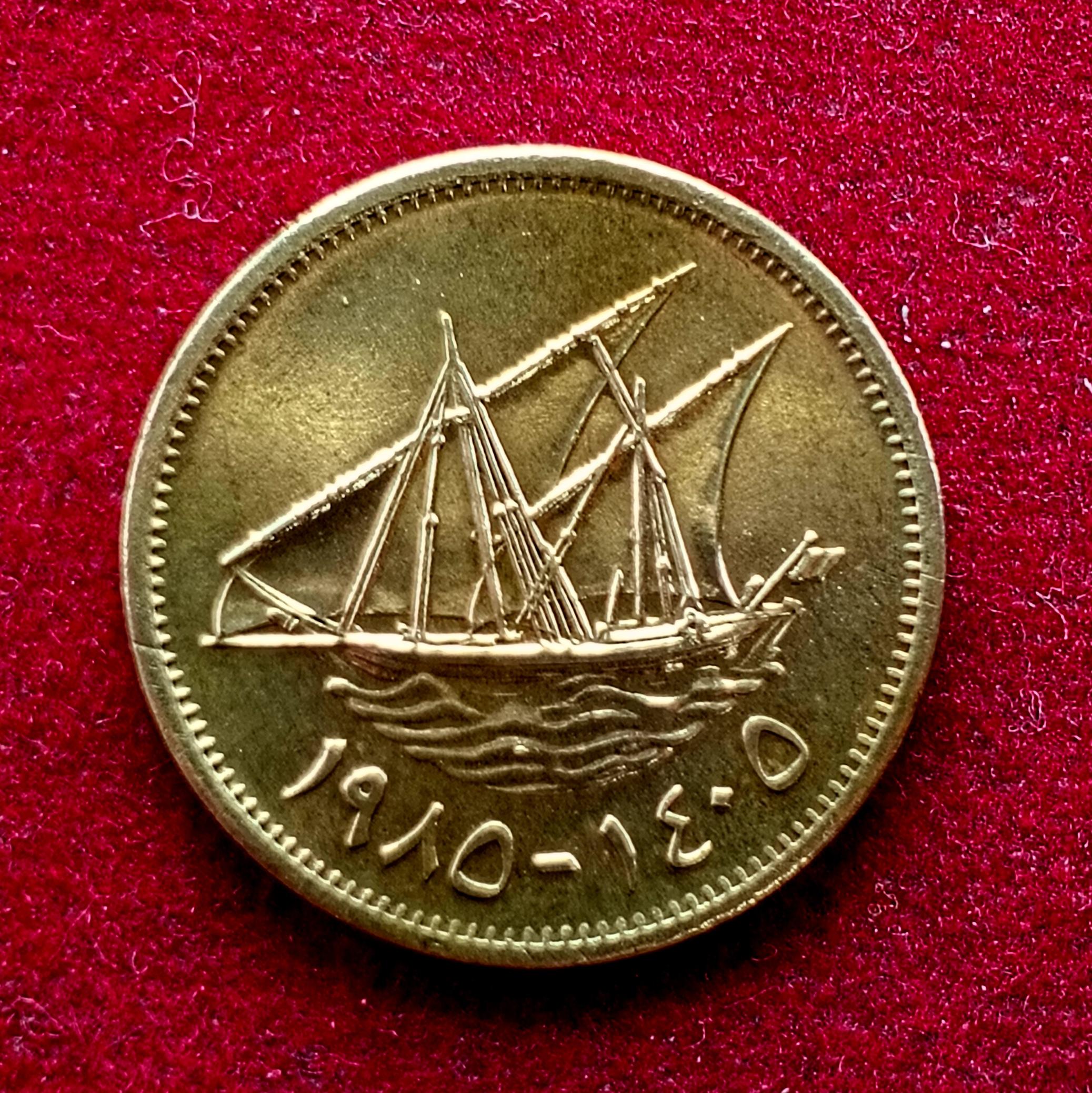 Kuwait 5 Fils 1405 (1985) Coin