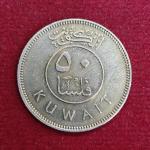 Kuwait 50 Fils Abdullah III 1395 (1975) Coin