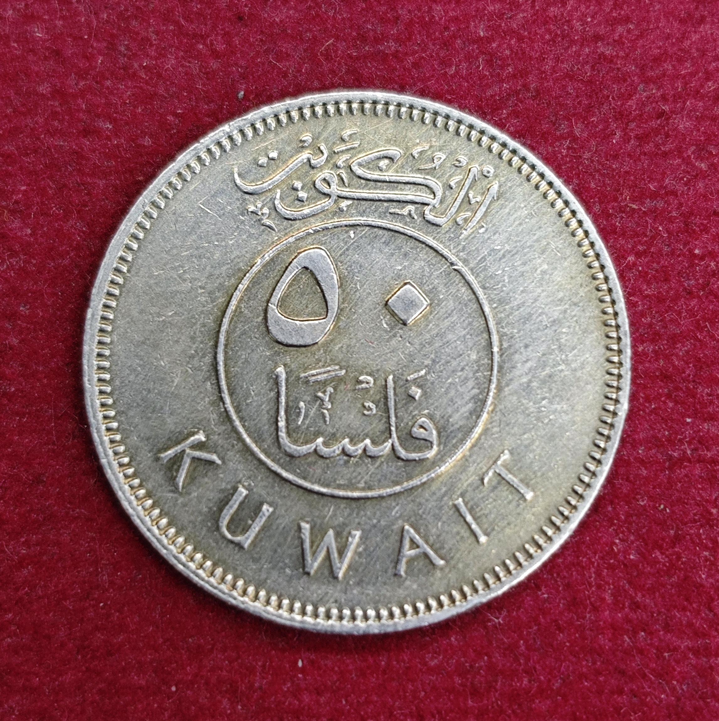 Kuwait 50 Fils Abdullah III 1395 (1975) Coin