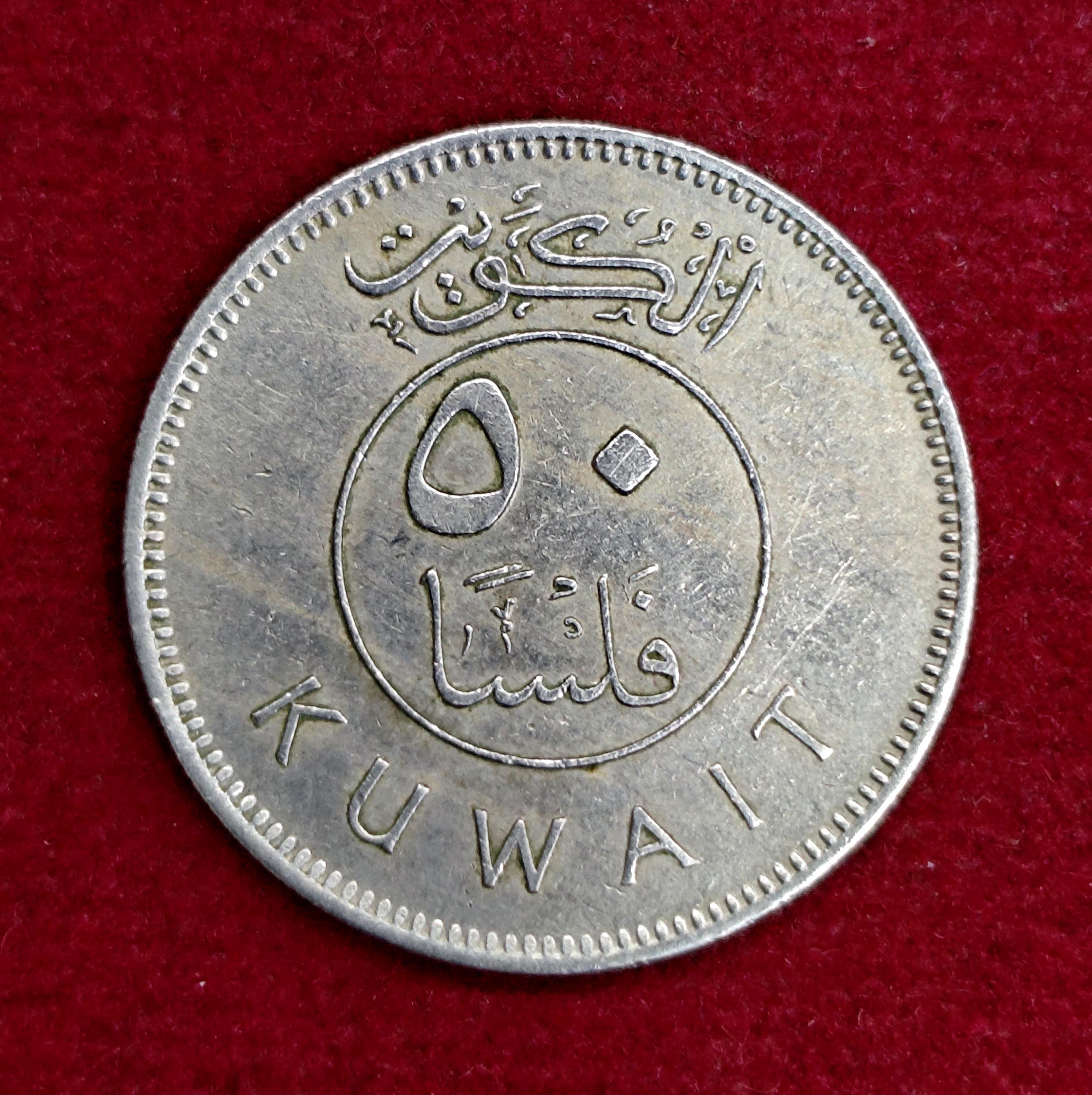 Kuwait 50 Fils Abdullah III 1395 (1975) Coin
