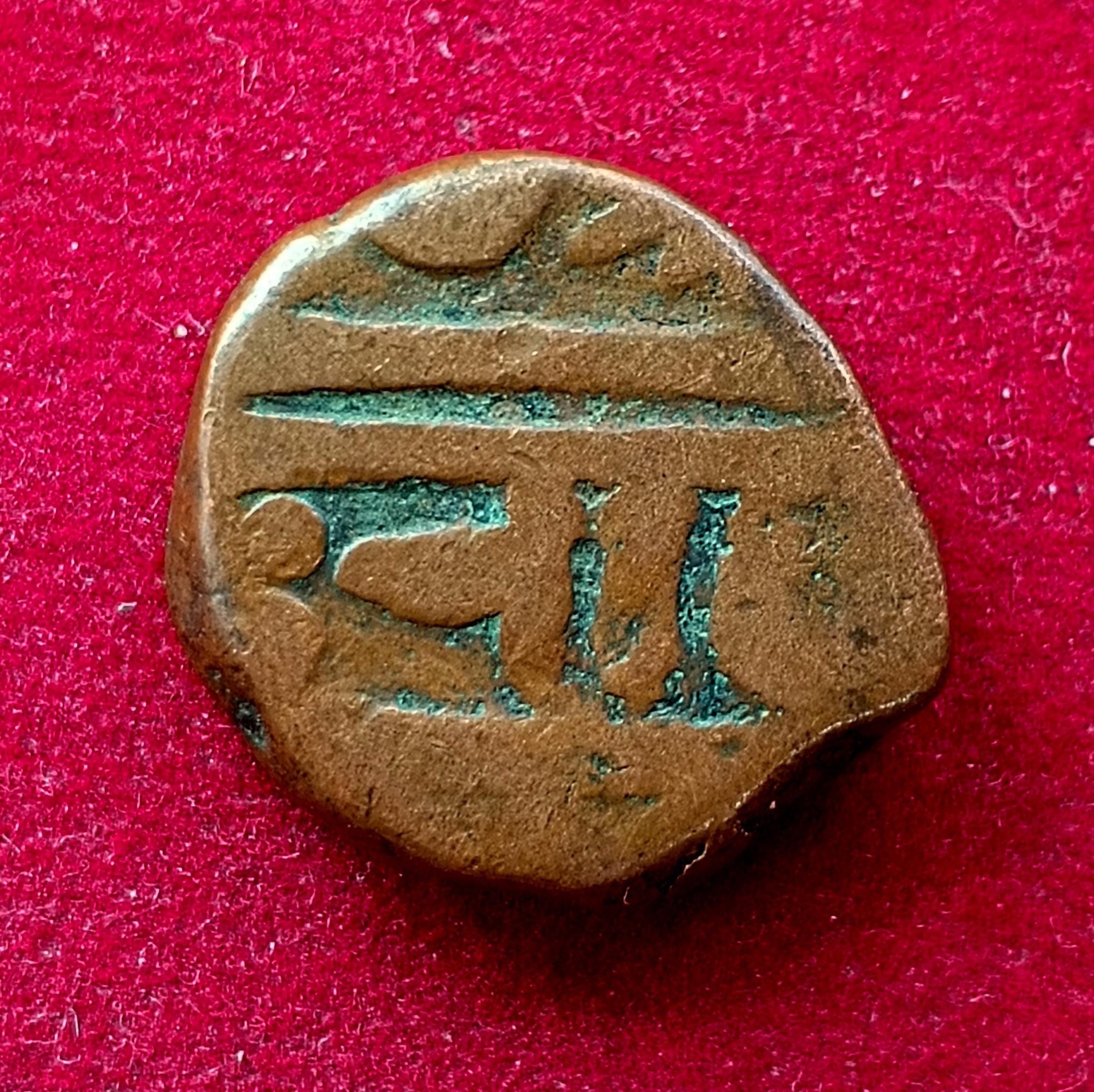 Maratha Empire 1 Paisa – Chhatrapati Shivaji Maharaj Coin