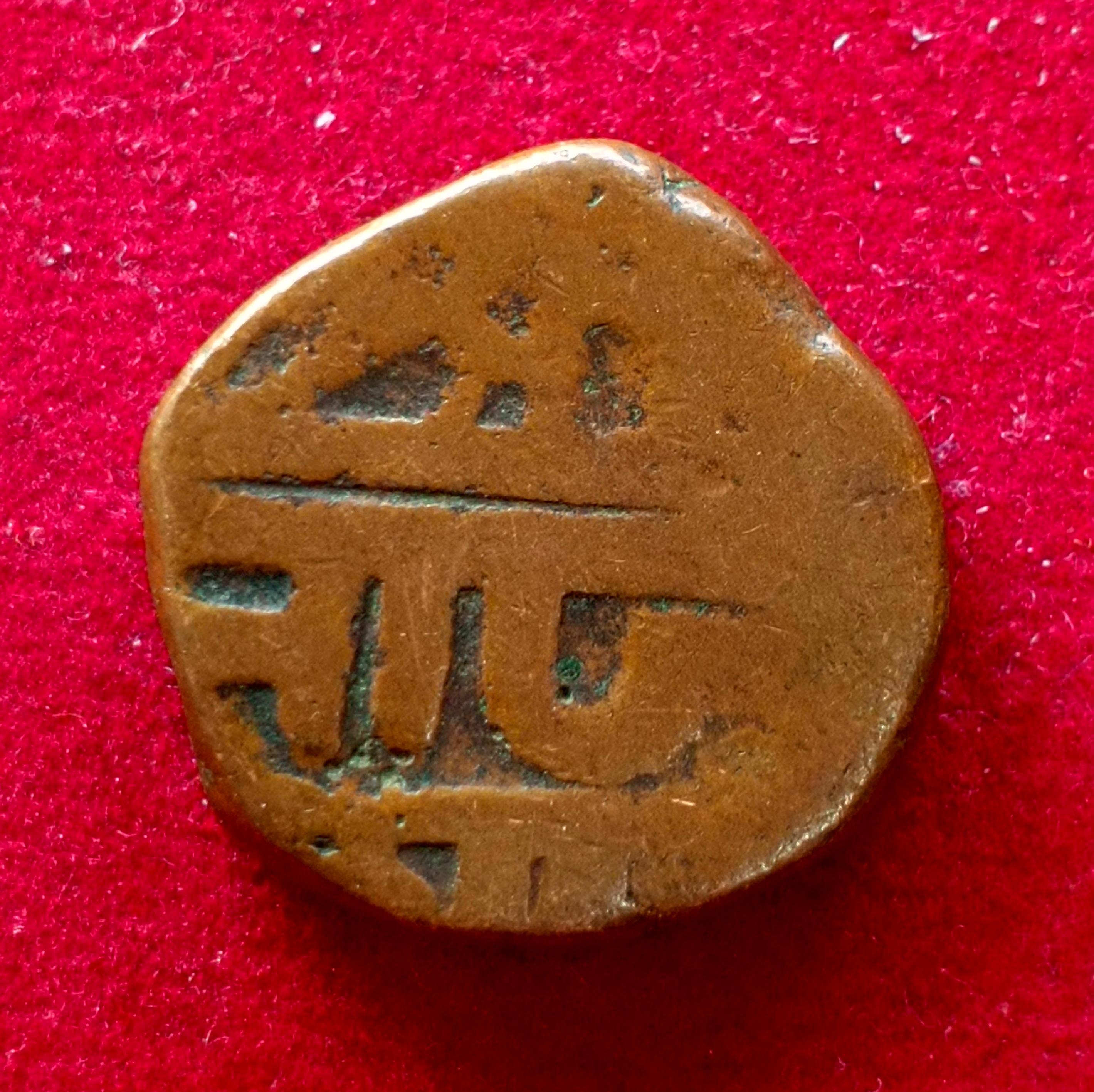 Maratha Empire 1 Paisa – Chhatrapati Shivaji Maharaj Coin