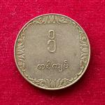 Myanmar 1 Kyat FAO 1975 Commemorative Coin