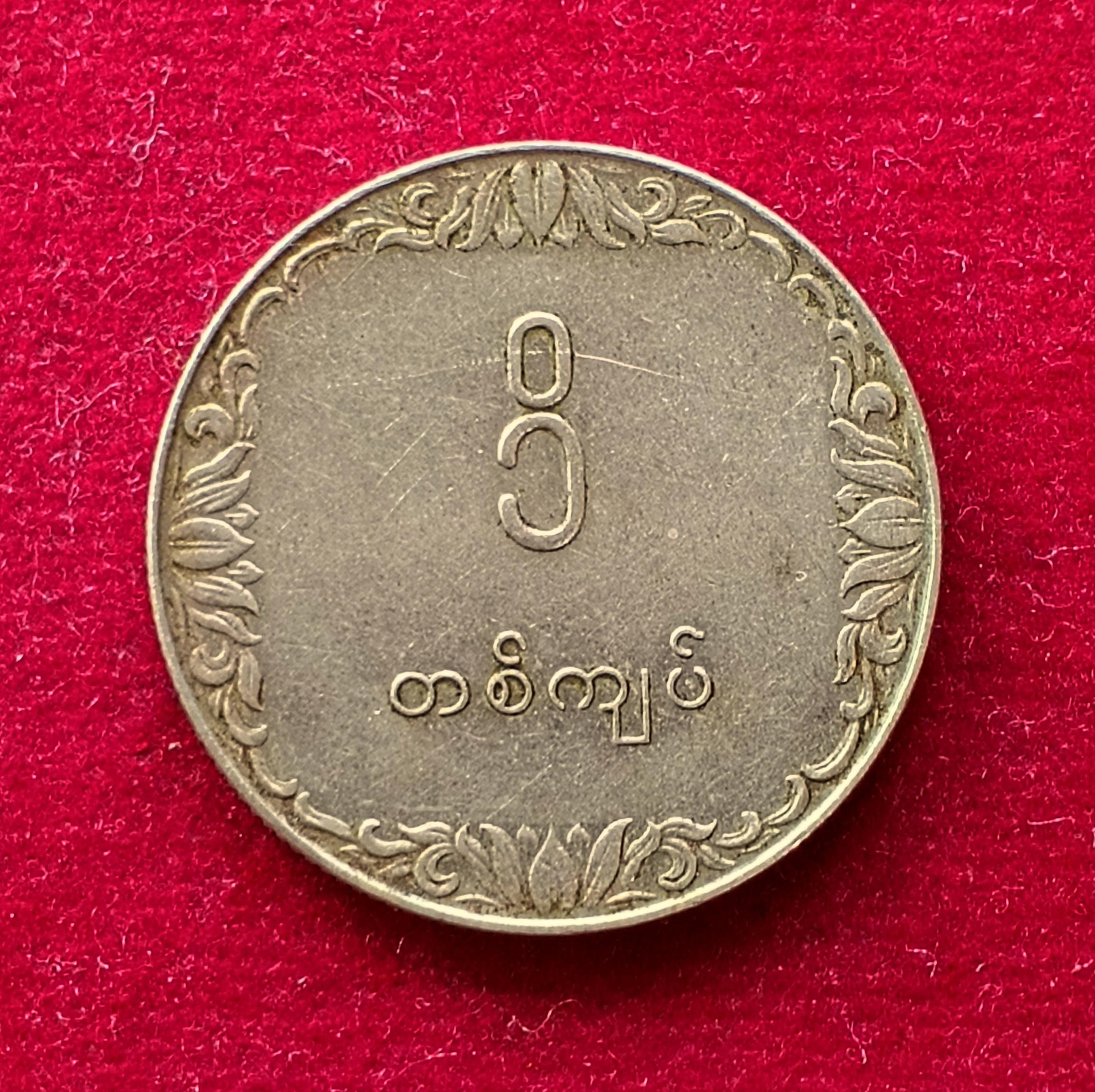 Myanmar 1 Kyat FAO 1975 Commemorative Coin