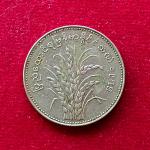 Myanmar 1 Kyat FAO 1975 Commemorative Coin