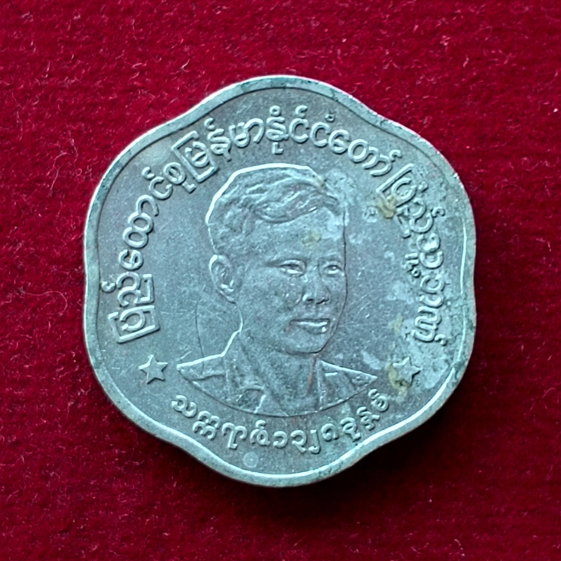 Myanmar 25 Pyas 1966 Commemorative Coin