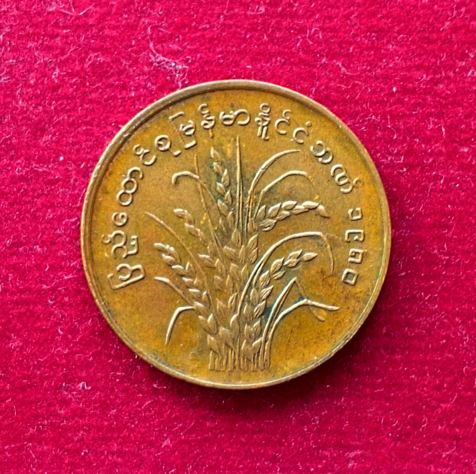 Myanmar 25 Pyas FAO 1980 Commemorative Coin