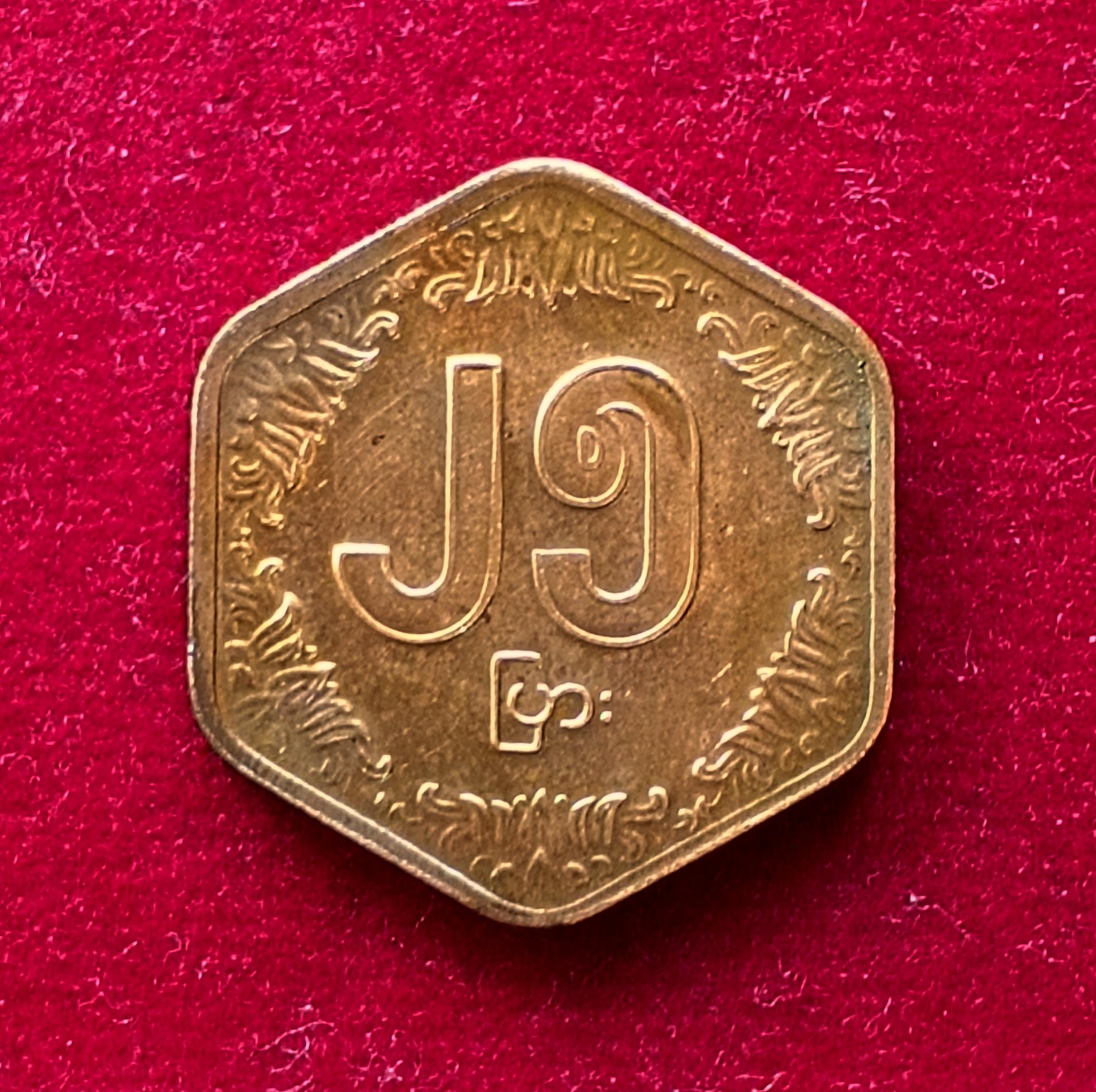 Myanmar 25 Pyas FAO 1991 Commemorative Coin